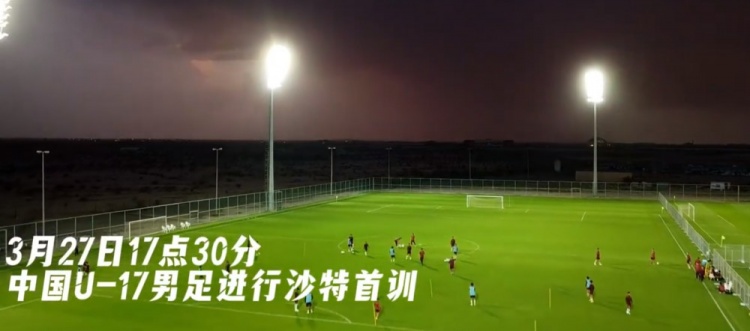 U17國足抵達沙特阿拉伯城市塔伊夫，備戰(zhàn)一周后打響的U17亞洲杯