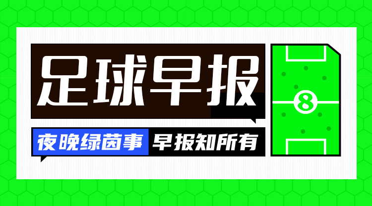 早報：皇仁齊飆，貝姆炸場！