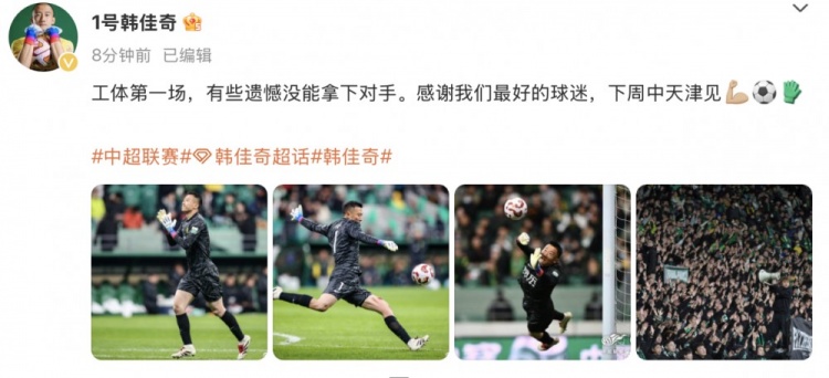 韓佳奇社媒：本賽季工體第一場，有些遺憾沒能拿下對手