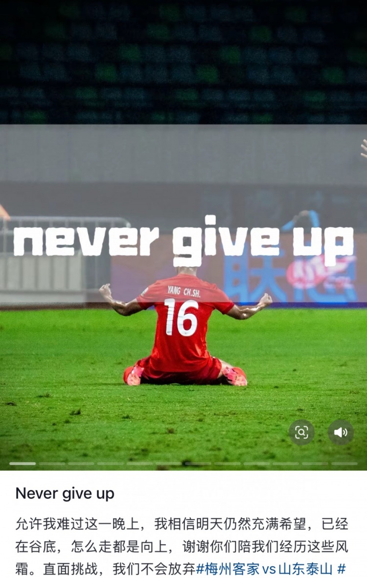 梅州遭泰山逆轉，楊超聲社媒：Never give up 允許我難過這一晚上