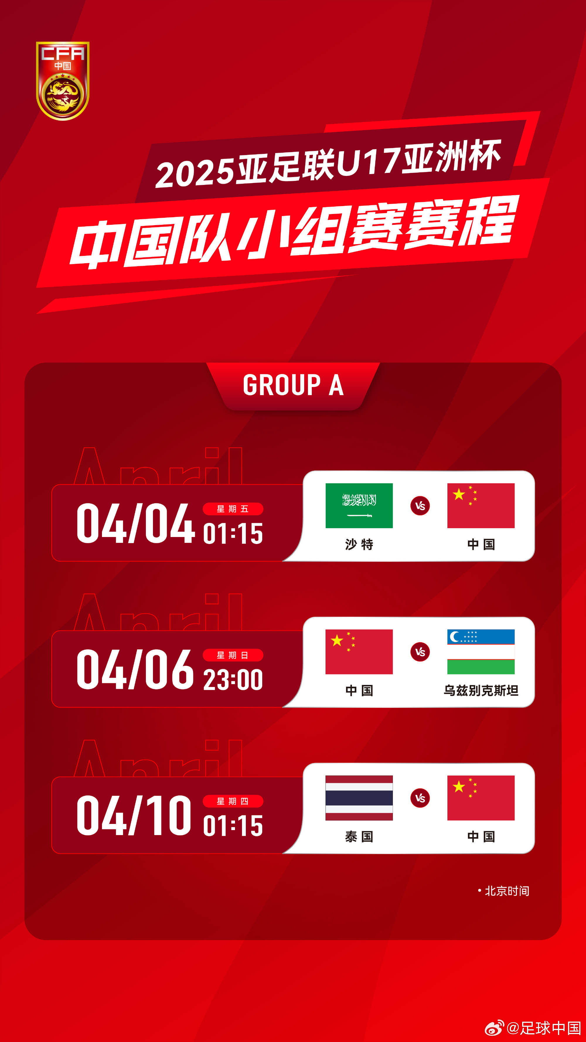 沖擊世少賽！U17亞洲杯4月4日開始，愛奇藝獨播＆央視無轉播計劃